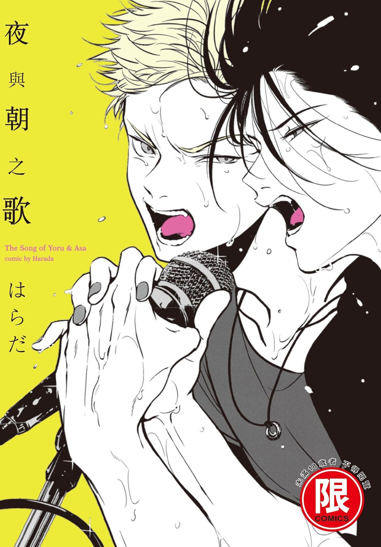 The Song of Yoru & Asa | 夜與朝之歌 - Page 1