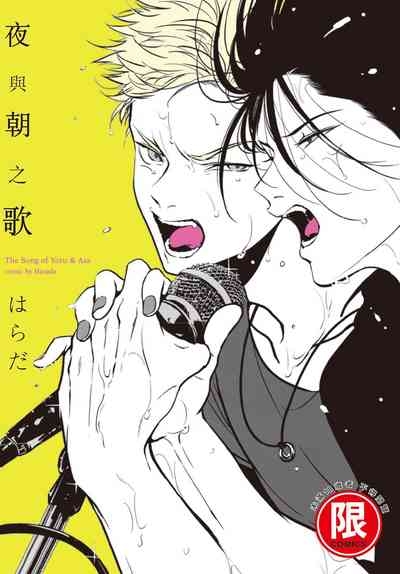 The Song of Yoru & Asa | 夜與朝之歌 1