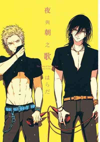 The Song of Yoru & Asa | 夜與朝之歌 3