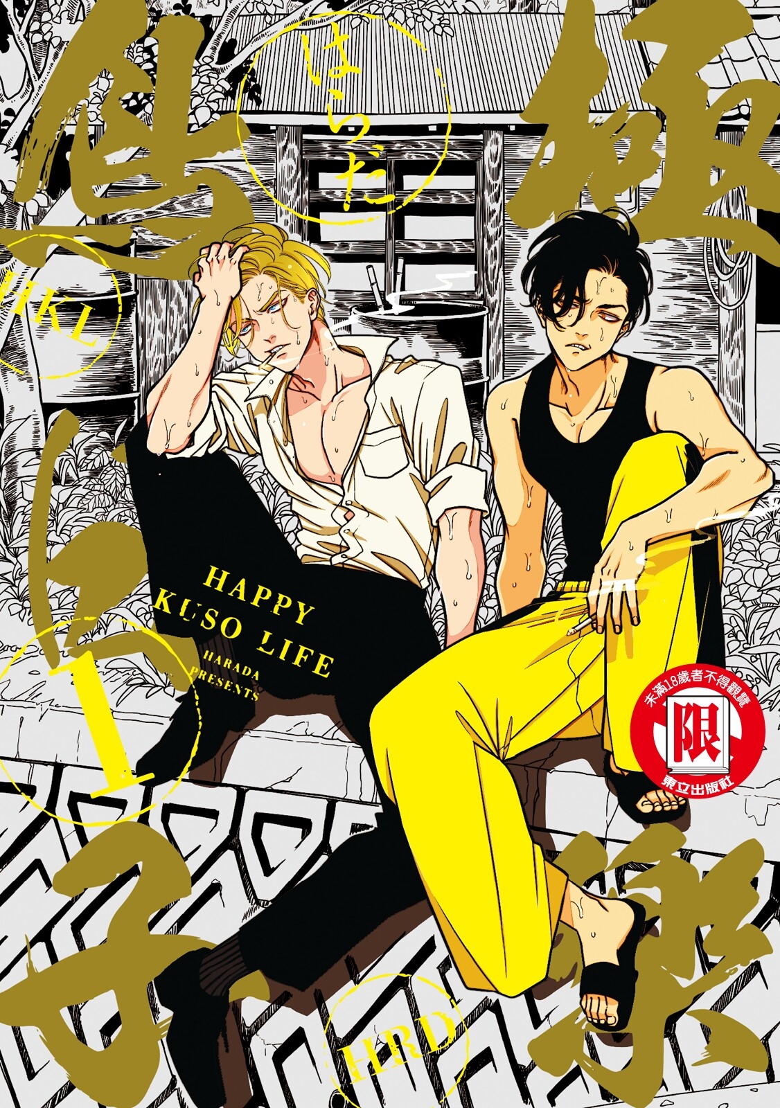 Happy Kuso Life 1 | 極樂鳥日子 1 - Page 1