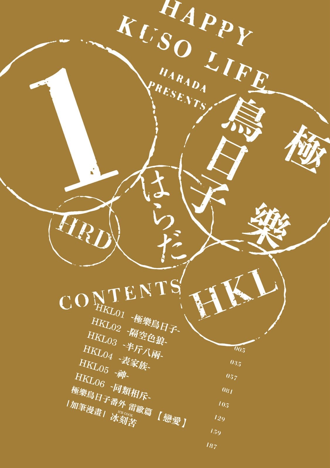 Happy Kuso Life 1 | 極樂鳥日子 1 - Page 4
