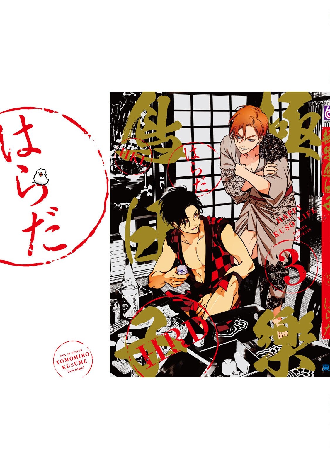 Happy Kuso Life 3 | 極樂鳥日子 3 - Page 199
