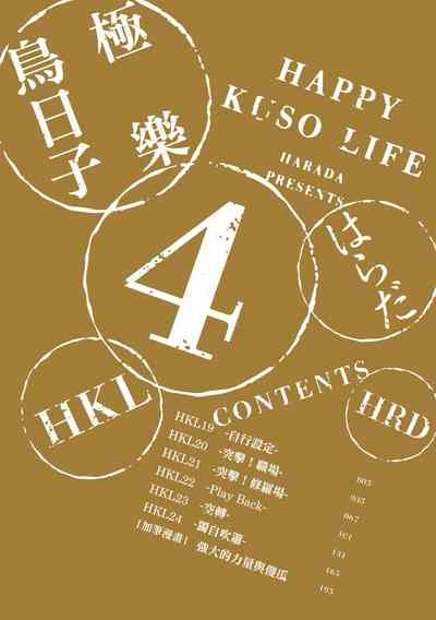 Happy Kuso Life 4 | 極樂鳥日子 4 4