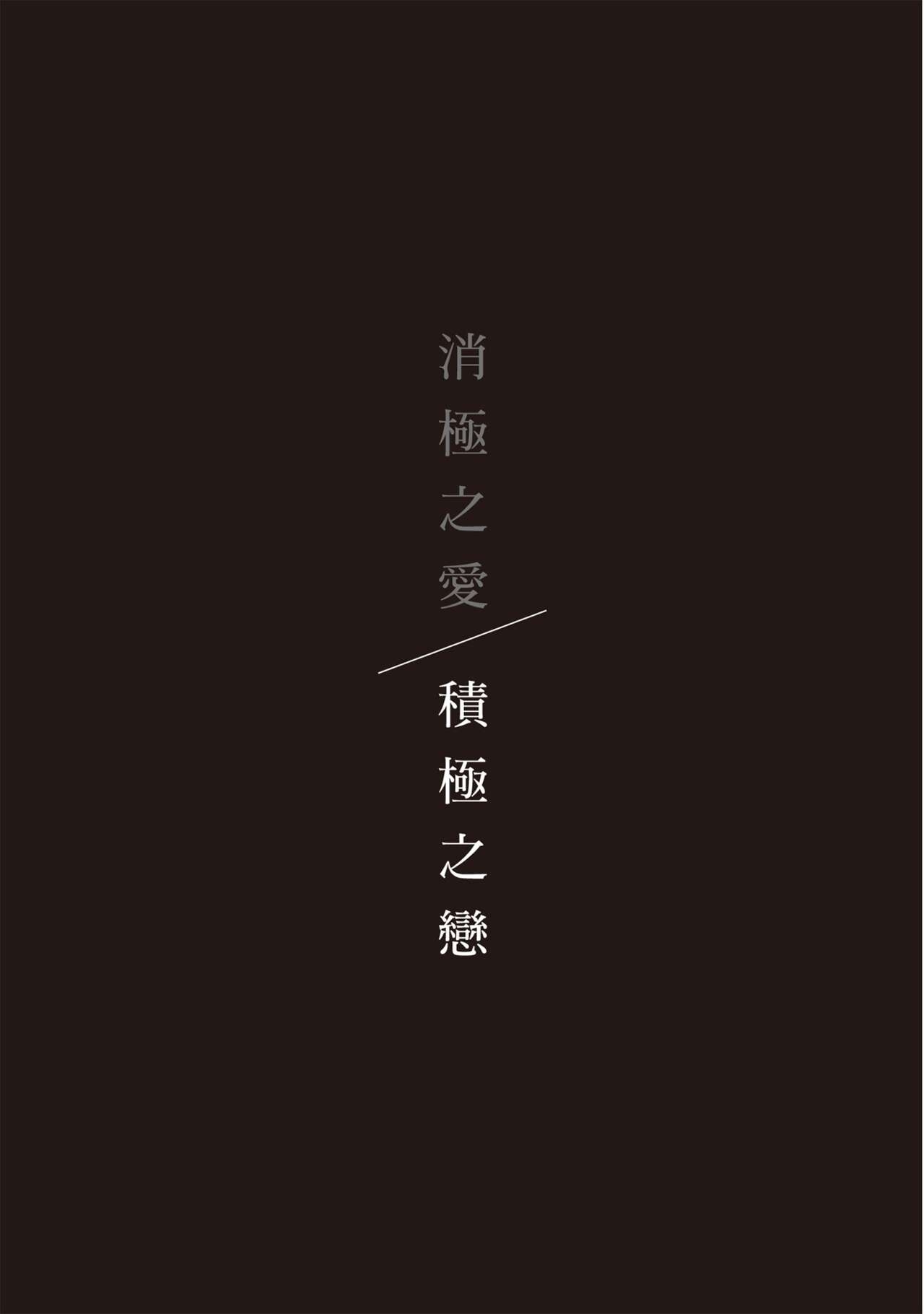 Posi | 積極之戀 - Page 169
