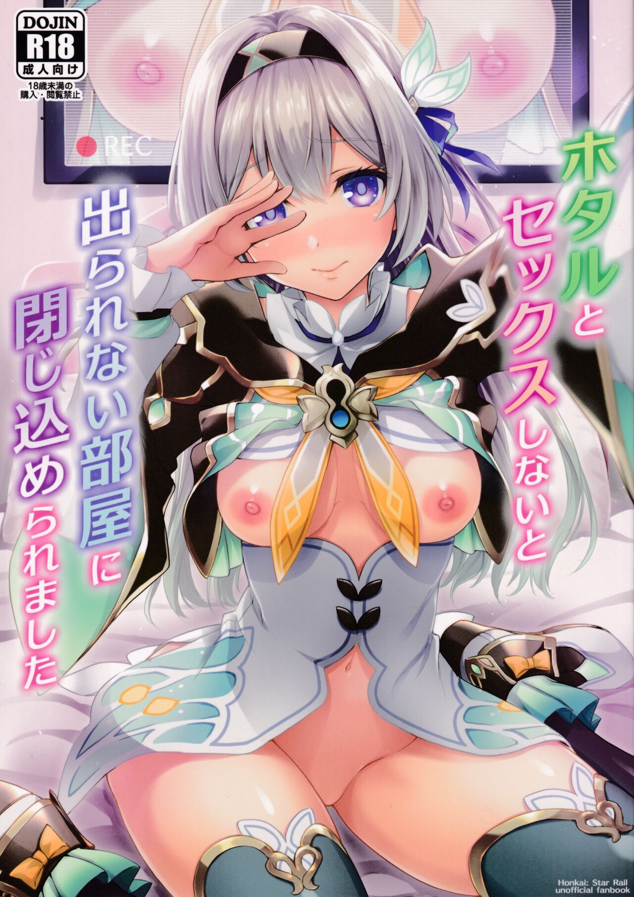 ホタルとセックスしないと出られない部屋に閉じ込められました (C104) [DRAGON PANDA (御奈瀬)] (崩壊スターレイル) [中国翻訳] 0