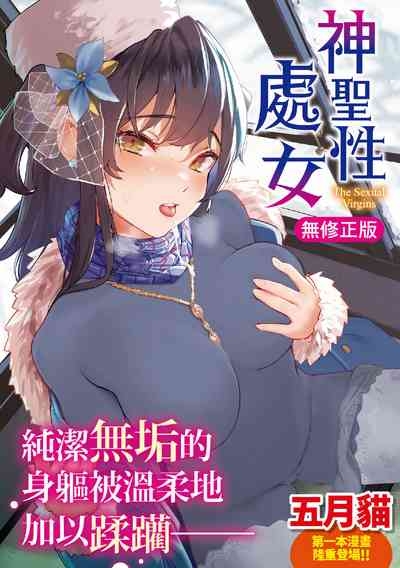 Seinaru Otome-tachi | 神聖性處女 1