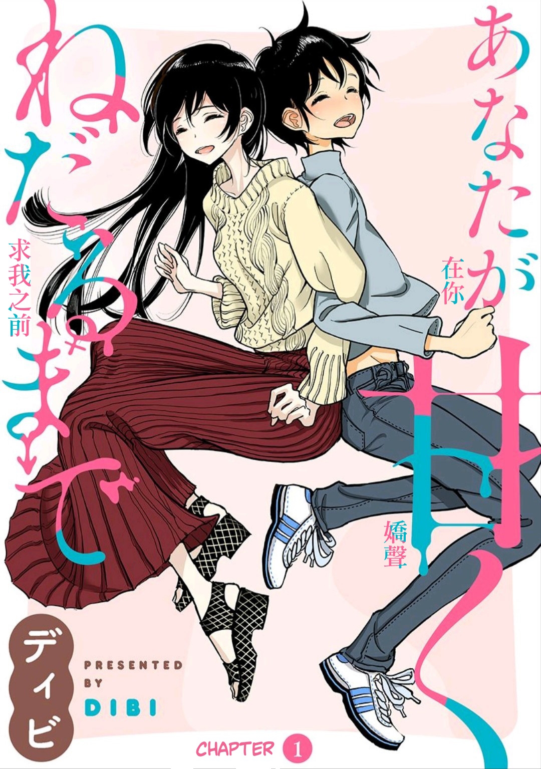 Anata ga Amaku Nedaru Made | Until You Beg so Sweetly - Page 5