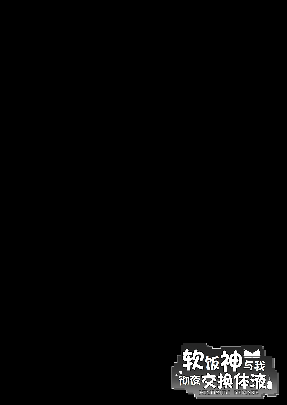 软饭神与我彻夜交换体液（LUOLIMASI翻译） 3