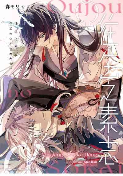 【森モリィ】往生の素懐【chinese】 1