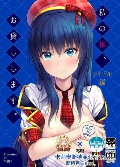 私の体、お貸しします。アイドル編 1