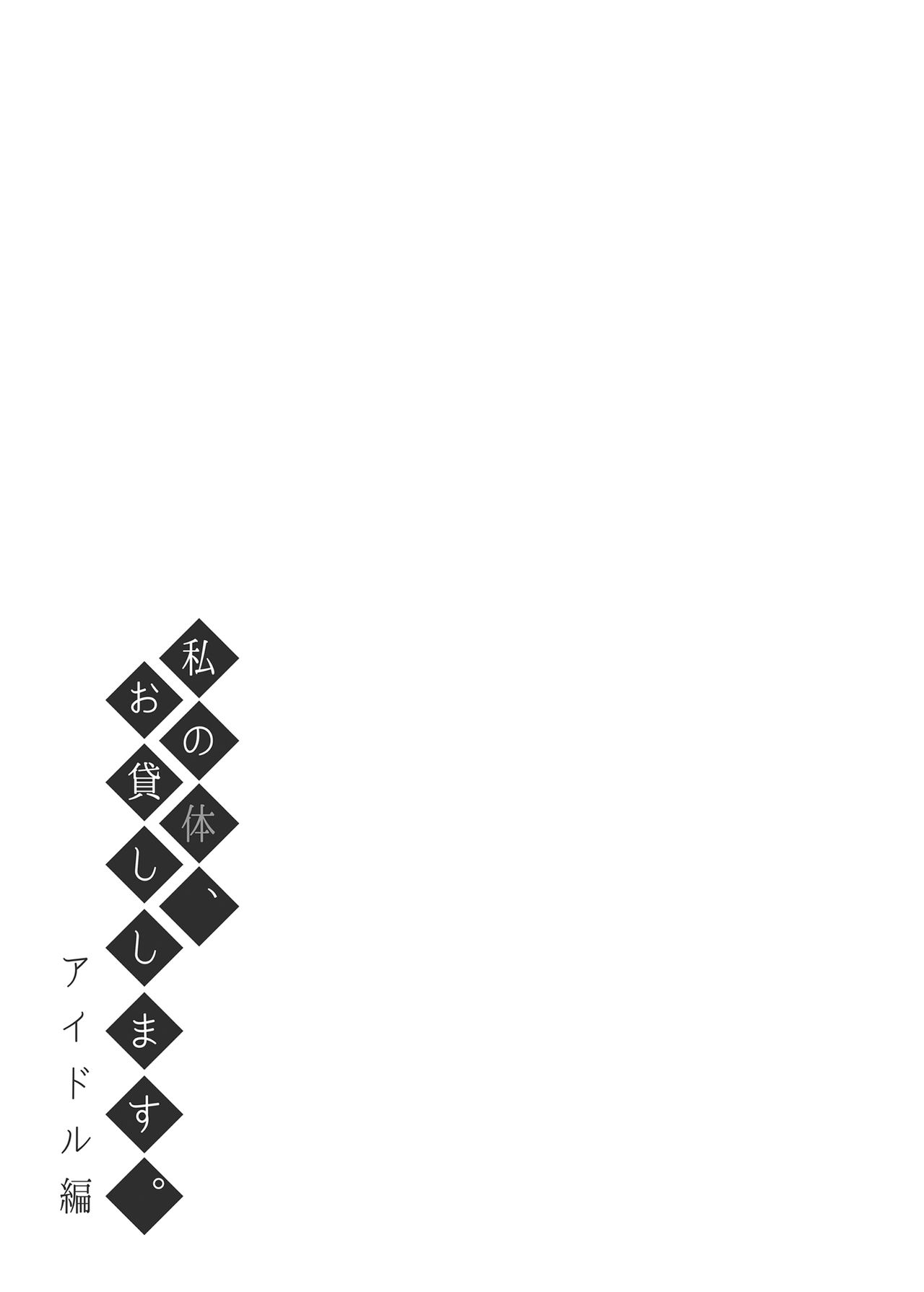 私の体、お貸しします。アイドル編 - Page 32