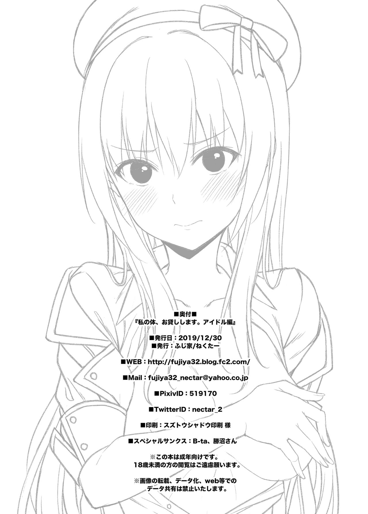 私の体、お貸しします。アイドル編 - Page 33