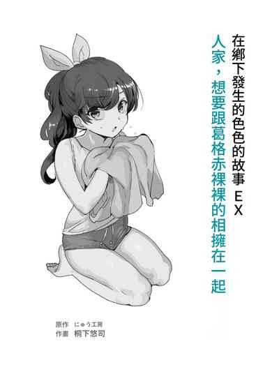 Inaka de Okotta Ecchi na Hanashi EX Uchi, Oni to Hadaka de Daki-aikko Shitai Bai | 在鄉下發生的色色的故事 EX 人家,想要跟葛格赤裸裸的相擁在一起 2