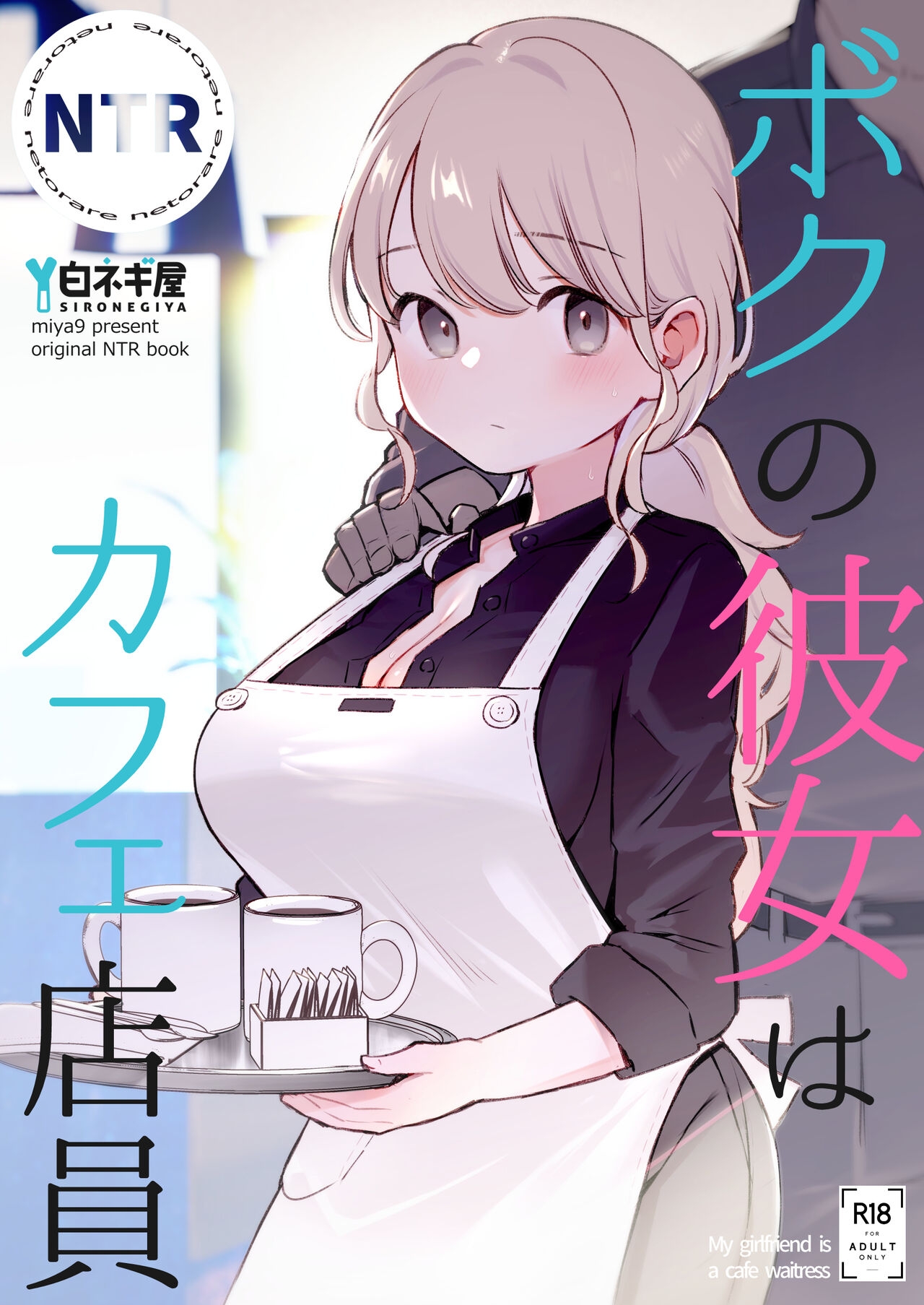 Boku no Kanojo wa Cafe Tenin - My girlfriend is a cafe waitress 1