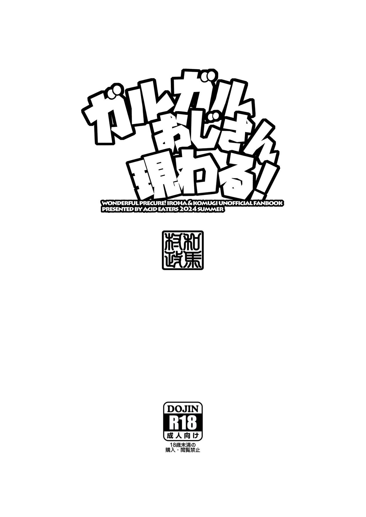 ガルガルおじさん現わる！ - Page 38