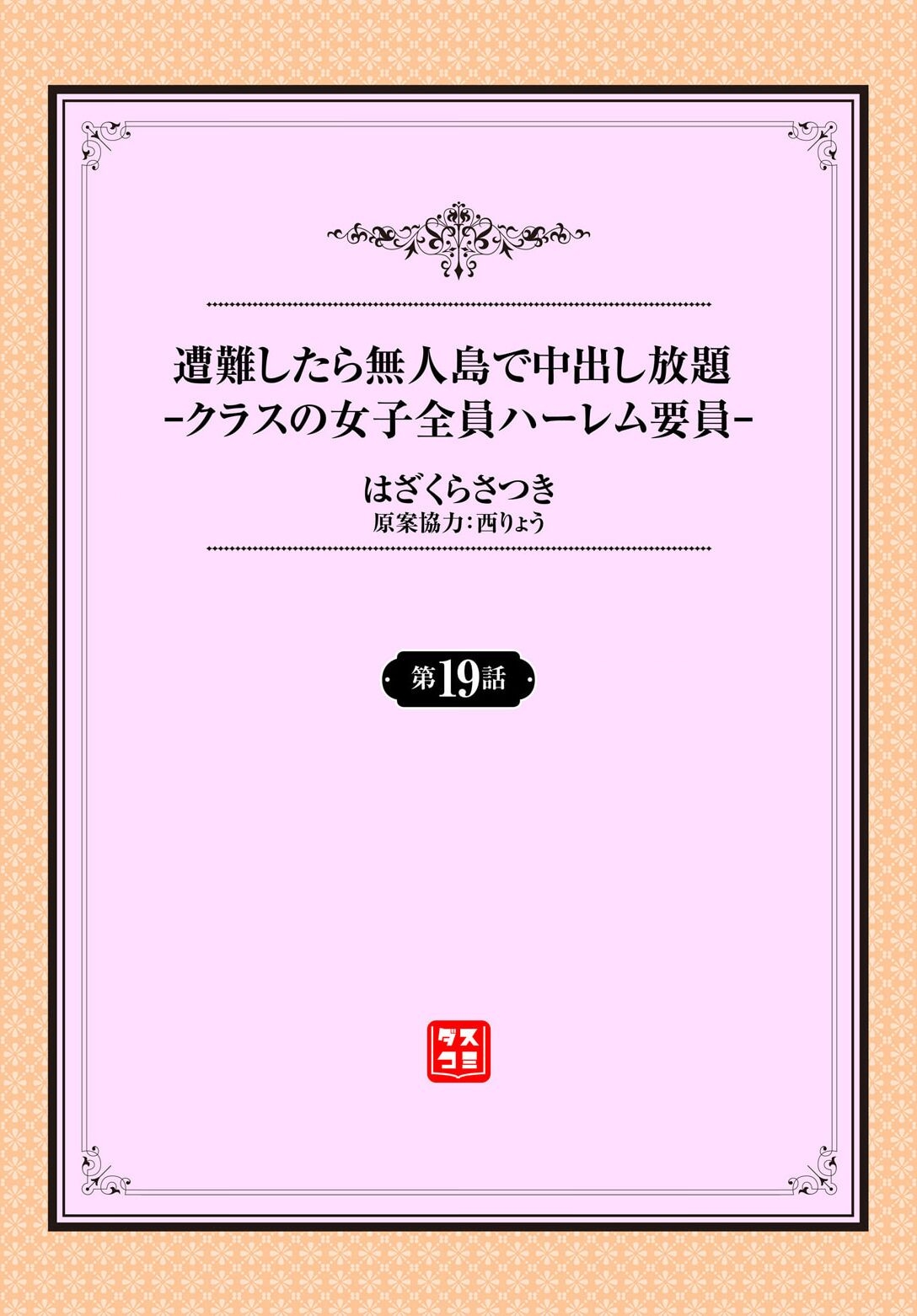 遭難したら無人島で中出し放題 19話 - Page 2