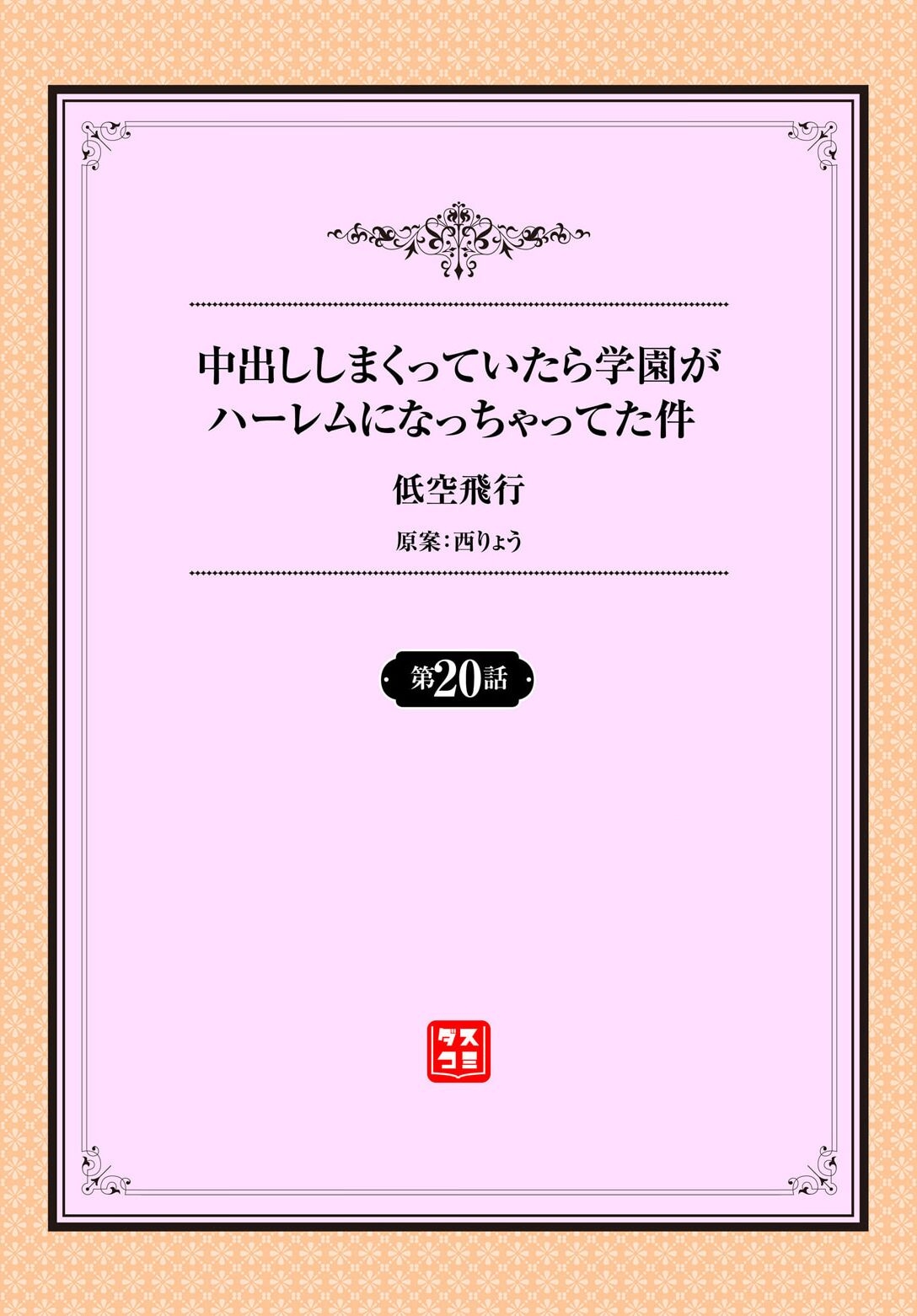 Daring 中出ししまくっていたら学園がハーレムになっちゃってた件 20話 Real Amateur - Picture 2