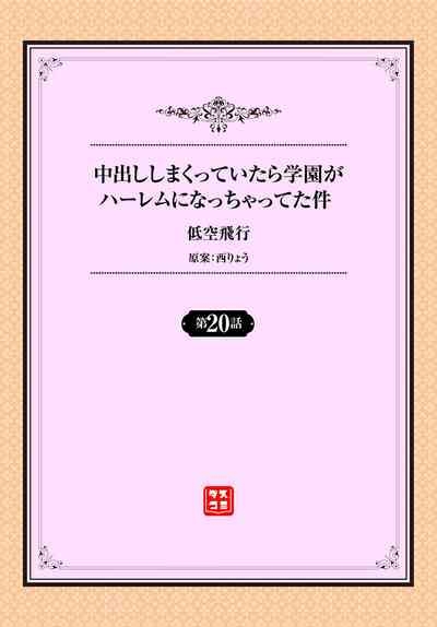 中出ししまくっていたら学園がハーレムになっちゃってた件 20話 2