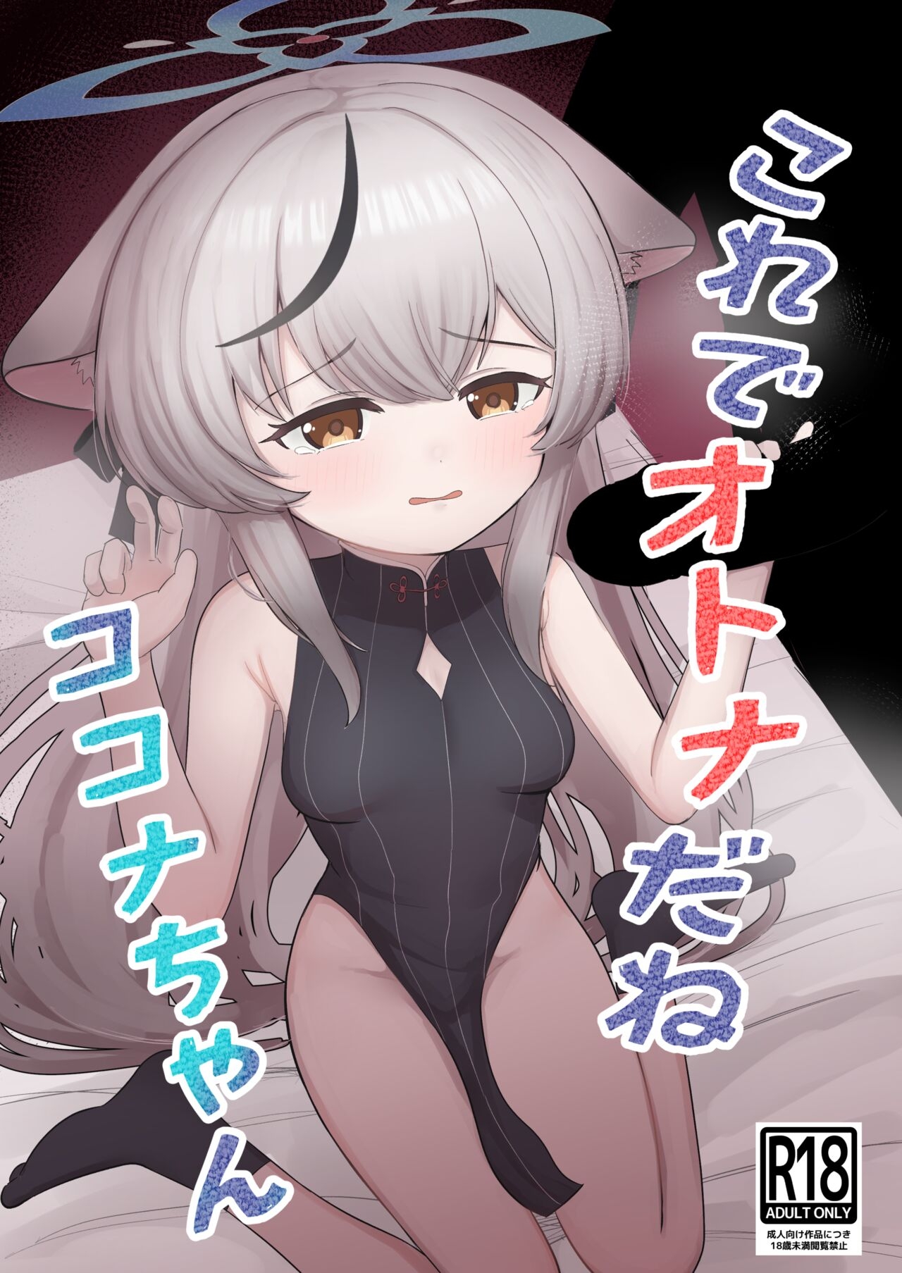 Kore de Otona da ne Kokona-chan 1