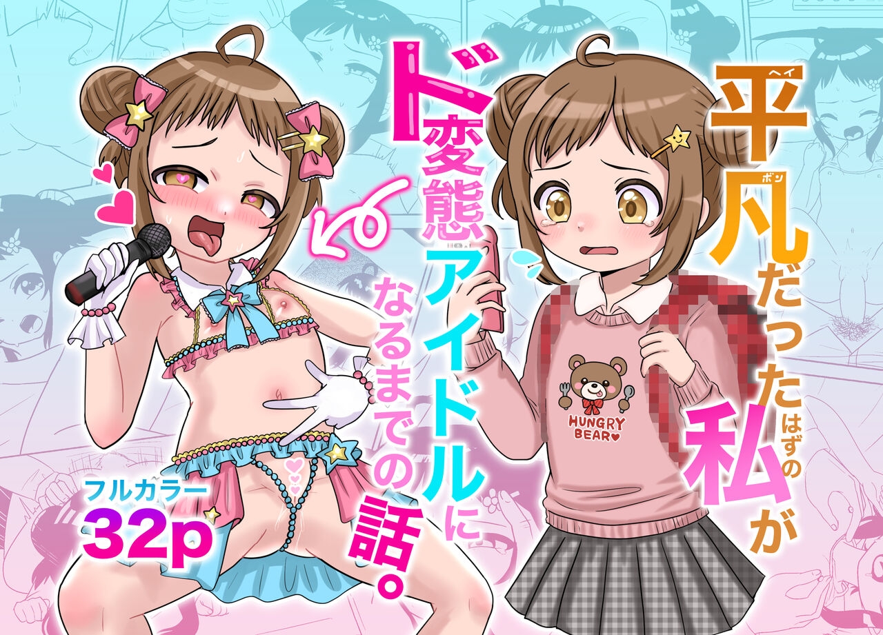 Heibondatta Hazu no Watashi ga do Hentai Aidoru ni Naru Made no Hanashi. - Page 1