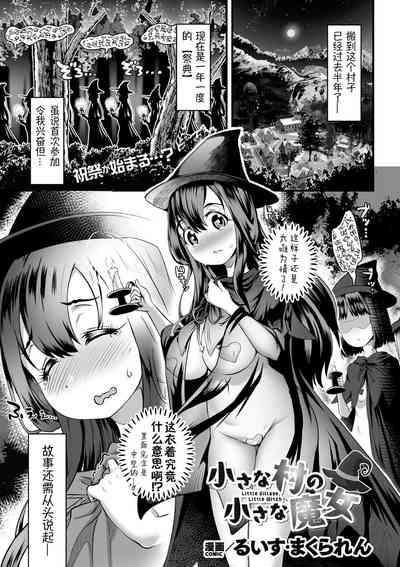 chiisana mura no chiisana majyo丨小小村庄的小小魔女 1