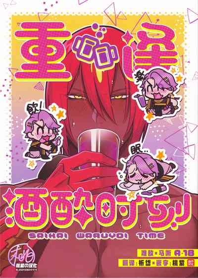 Saikai Waruyoi Taimu | 重逢酒醉时刻 1