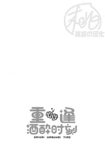 Saikai Waruyoi Taimu | 重逢酒醉时刻 3