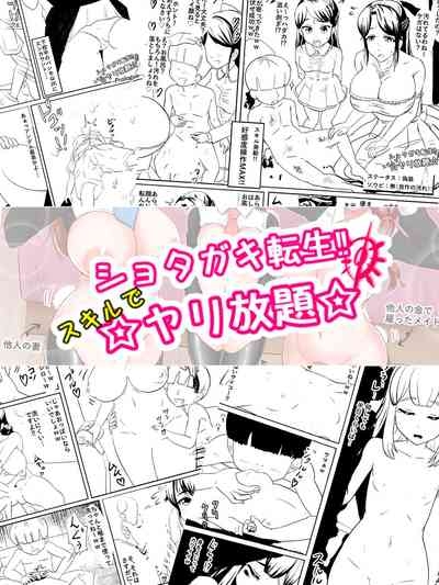 ショタガキ転生～スキルでヤリ放題‼ 2