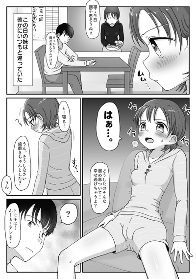 妹の発情期 〜兄である俺、性処理をせがまれて〜 1