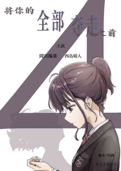 Kimi no Subete o Ubau made 4 | 将你的全部夺走之前4 1