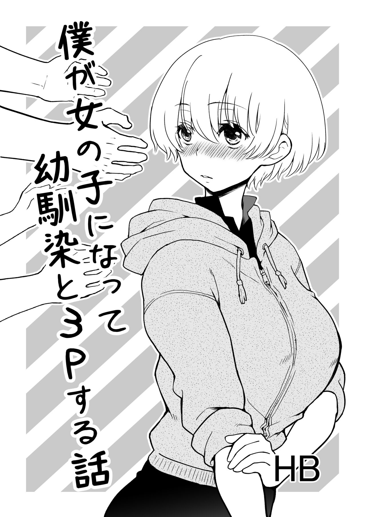 僕が女の子になって幼馴染と3Pした話 0