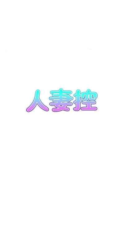 人妻控 1-9 3