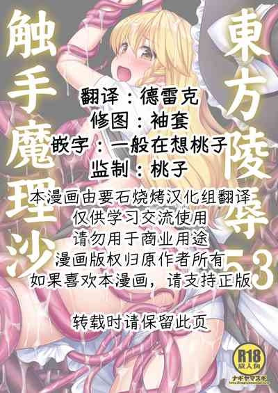 Touhou Ryoujoku 53 Shokushu Marisa 2