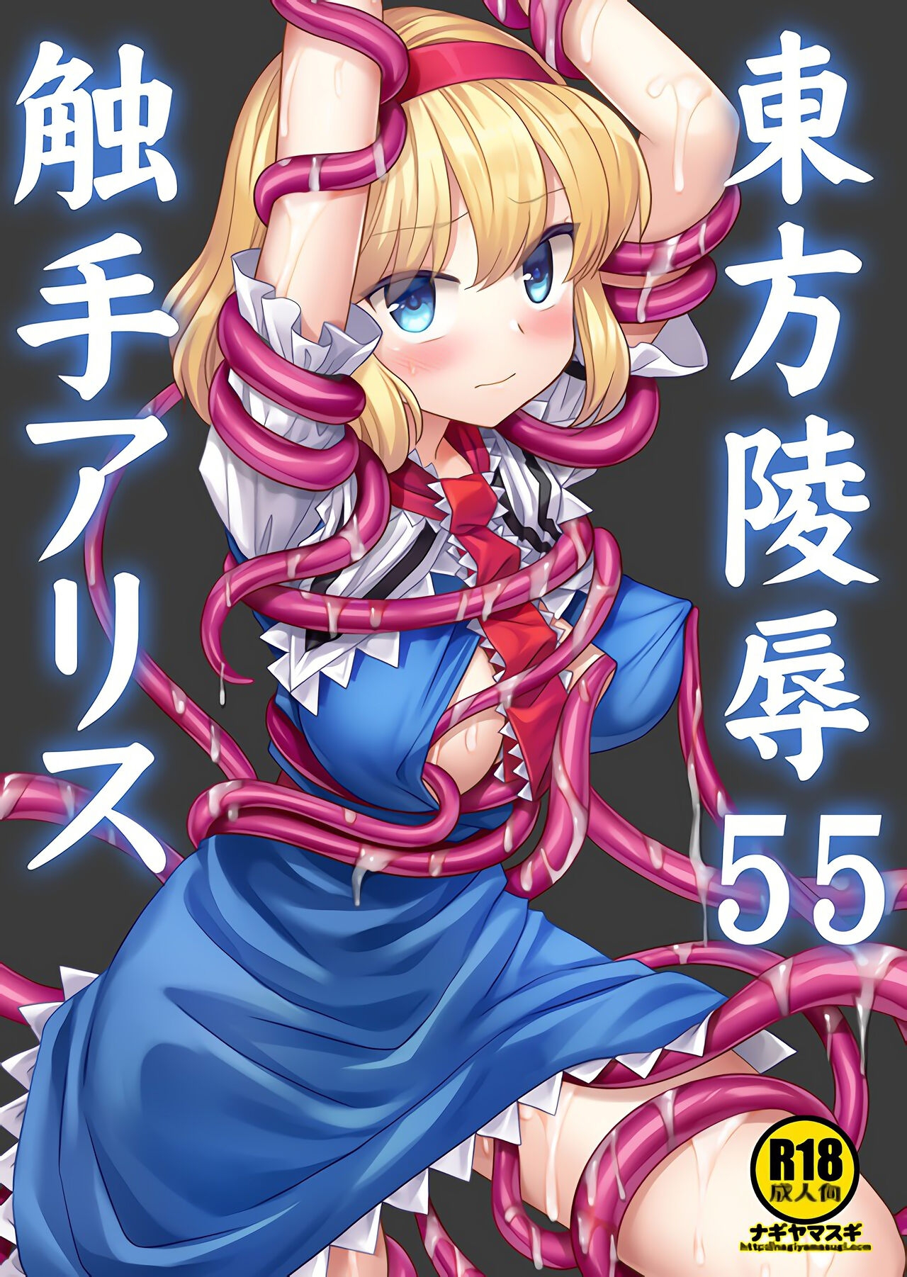 Touhou Ryoujoku 55 Shokushu Alice | 東方陵辱55 触手爱丽丝 0