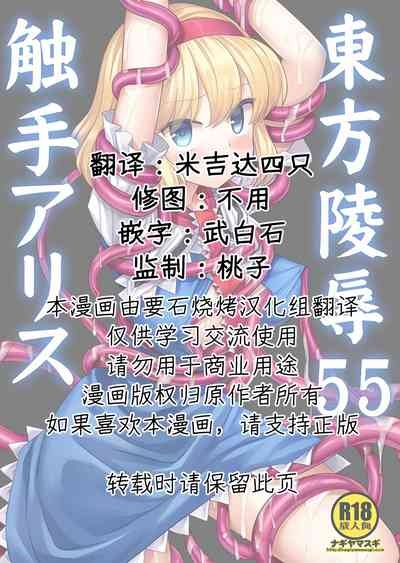 Touhou Ryoujoku 55 Shokushu Alice | 東方陵辱55 触手爱丽丝 2