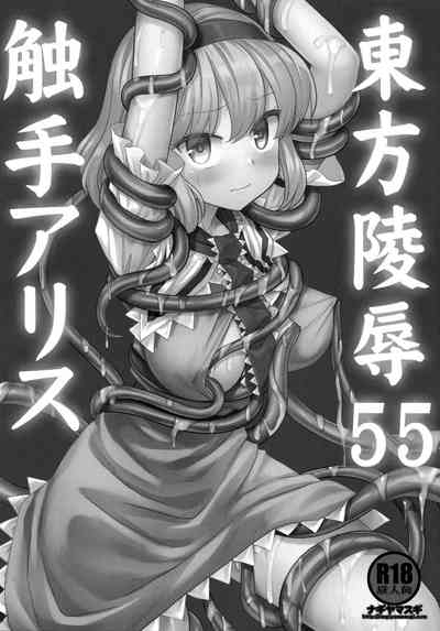 Touhou Ryoujoku 55 Shokushu Alice | 東方陵辱55 触手爱丽丝 3