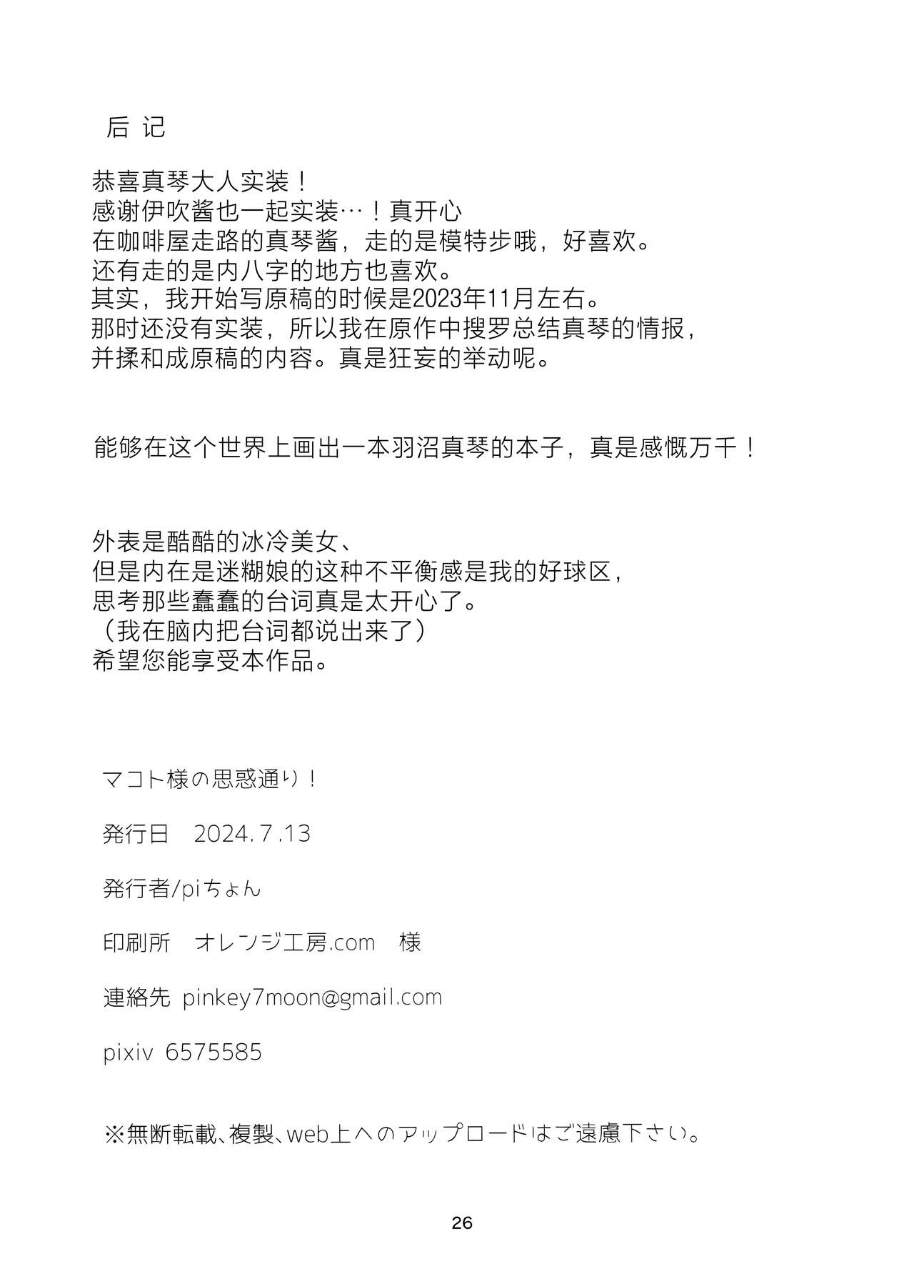 Makoto-sama no Omowaku Toori! | 就如真琴大人所计划的一样! - Page 24