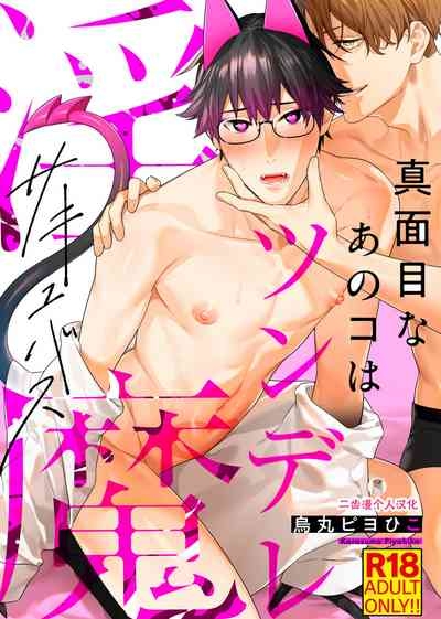 Majime na Anoko wa Tsundere Inma 1