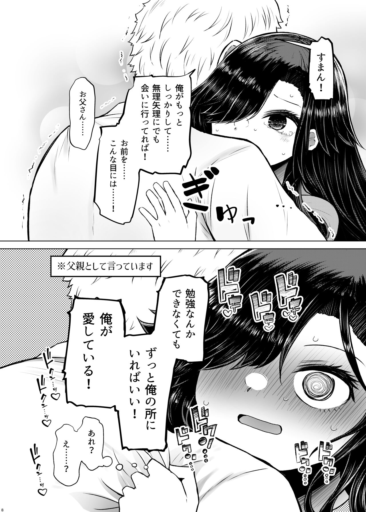 Idensei Shikkan no Risk ga Nai nara Papa to Kozukuri Shite mo Ii yo ne 4 - Page 8