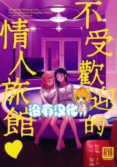 Motenaishi Love Hotel |  不受歡迎的情人旅館 1