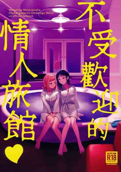 Motenaishi Love Hotel |  不受歡迎的情人旅館 2