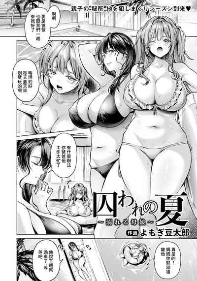 Toraware no  Natsu| 囚禁之夏 2