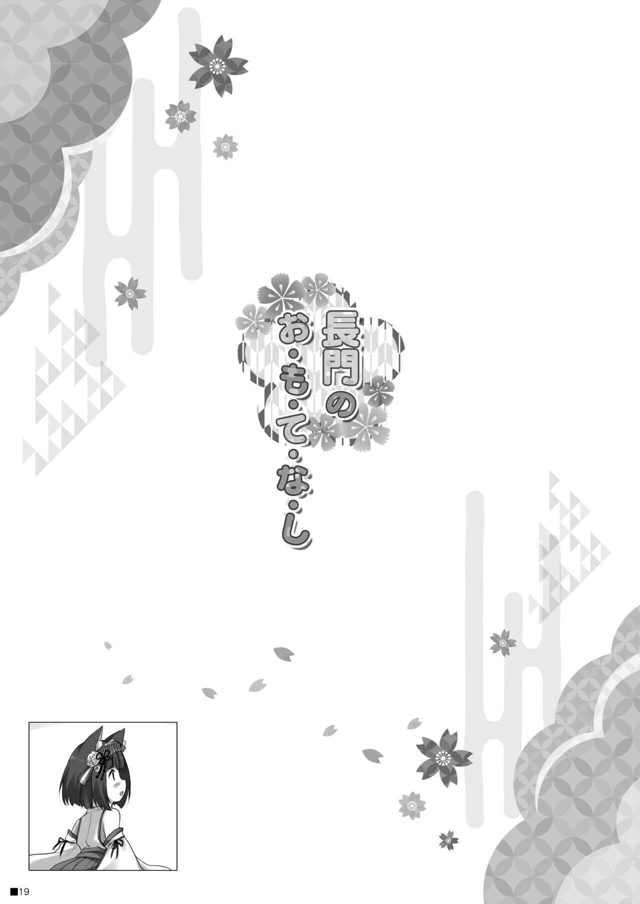 Nagato no Omotenashi - Page 17