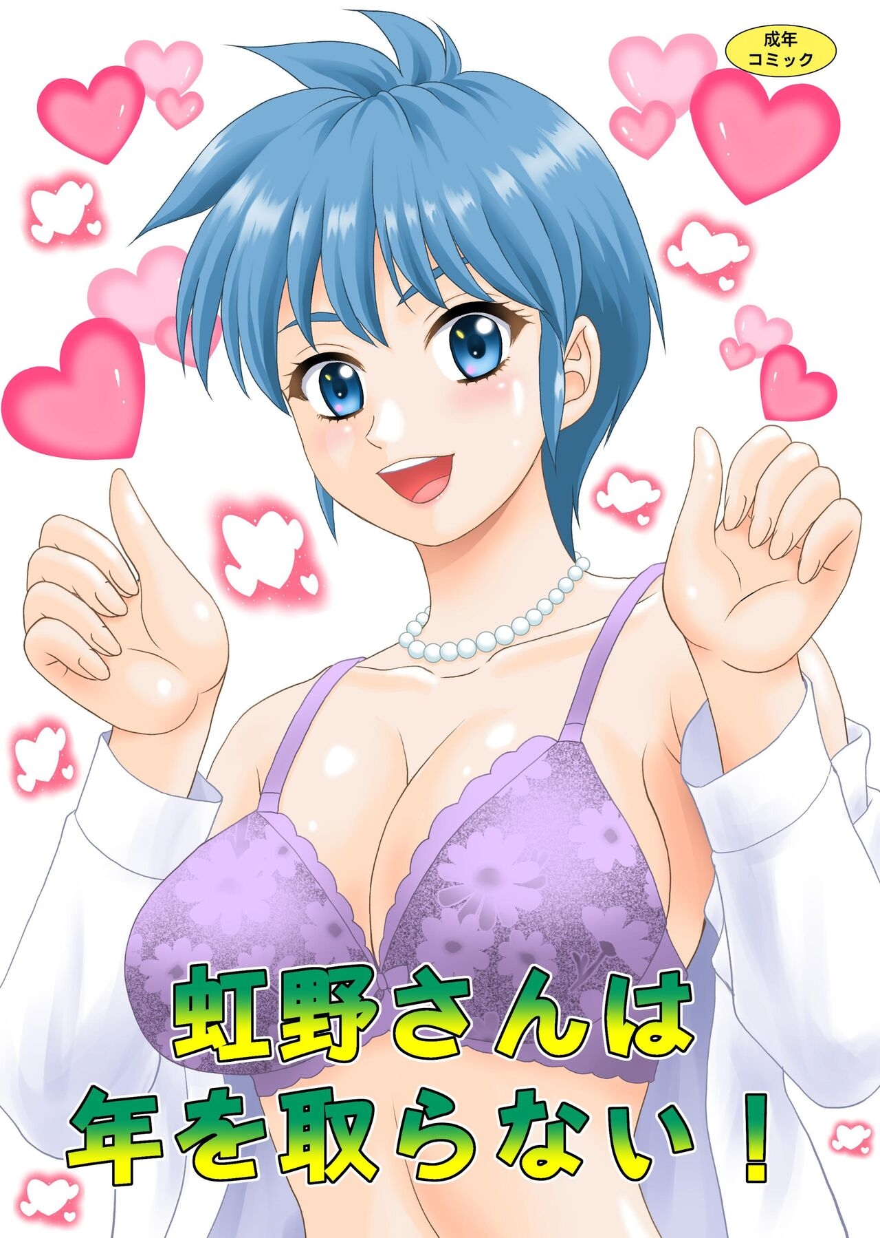 Nijino-san wa Toshi o Toranai!| 虹野纱希不会老! - Page 1