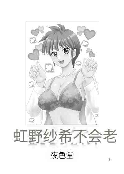 Nijino-san wa Toshi o Toranai!| 虹野纱希不会老! 3