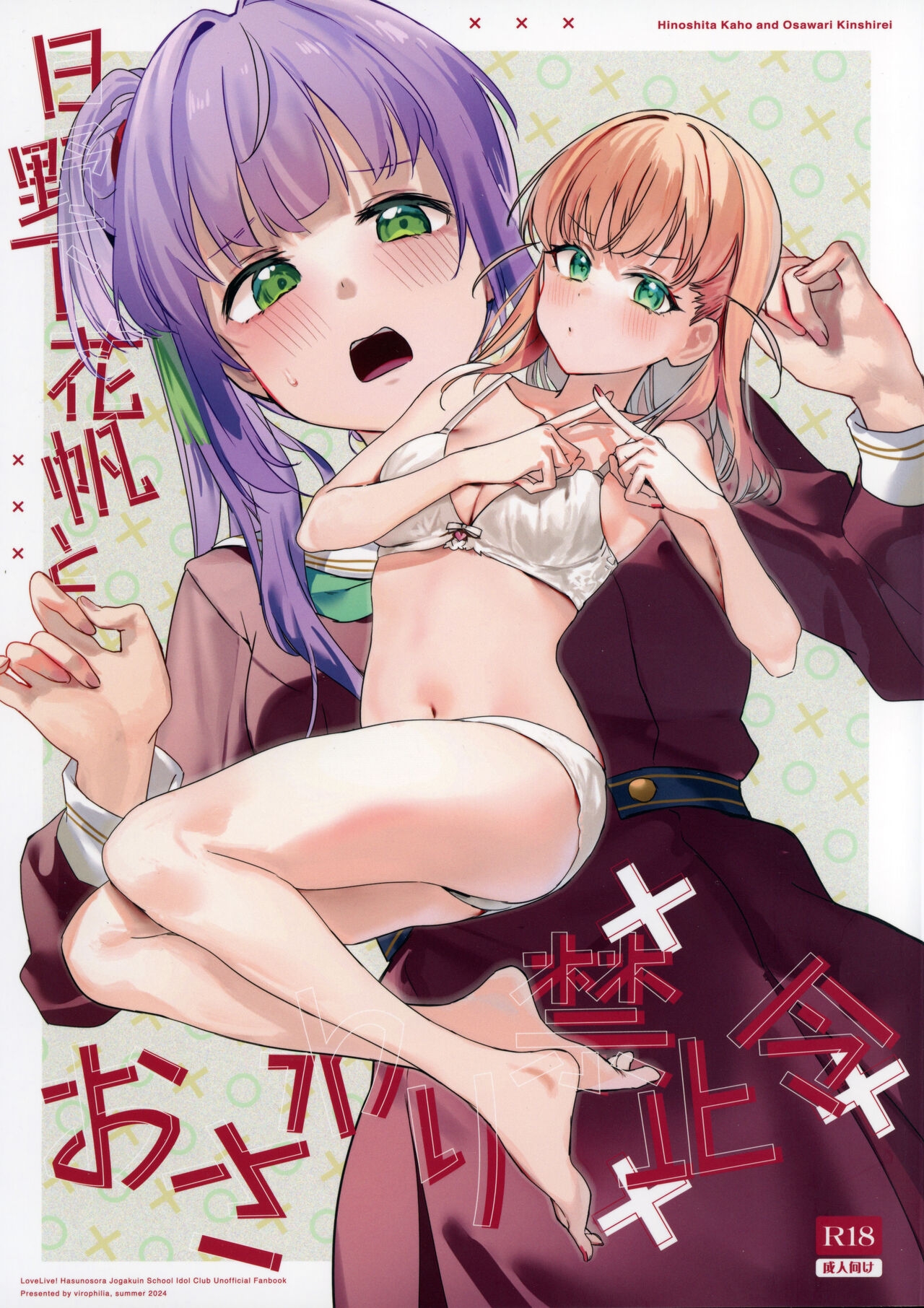 (C104) [virophilia (織日ちひろ)] 日野下花帆とおさわり禁止令 (ラブライブ! 蓮ノ空女学院スクールアイドルクラブ) [中国翻訳] - Hentaiaz.com - 1