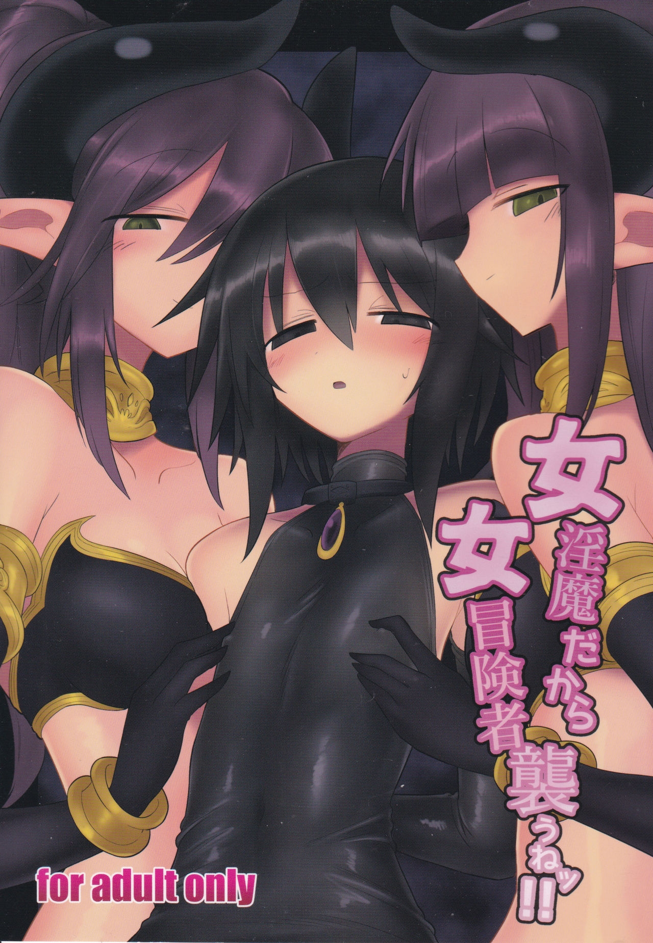 (C95) [遮断活動 (給水係)] 女淫魔だから女冒険者襲うねッ!! [英訳] - Hentaiaz.com - 1