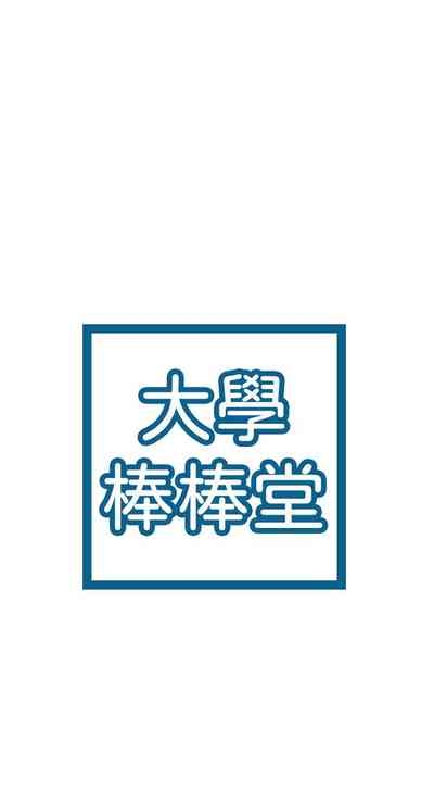 大学棒棒堂 | 大學棒棒堂  67-80 END 6