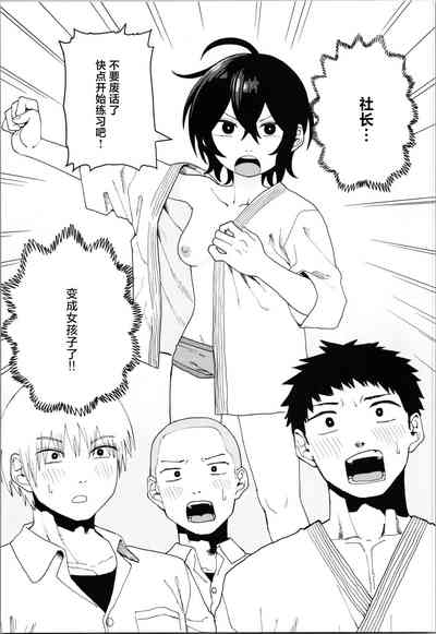 Juudoubu Buchou Orihara Makoto ga Onna ni Naru made Zenpen 3