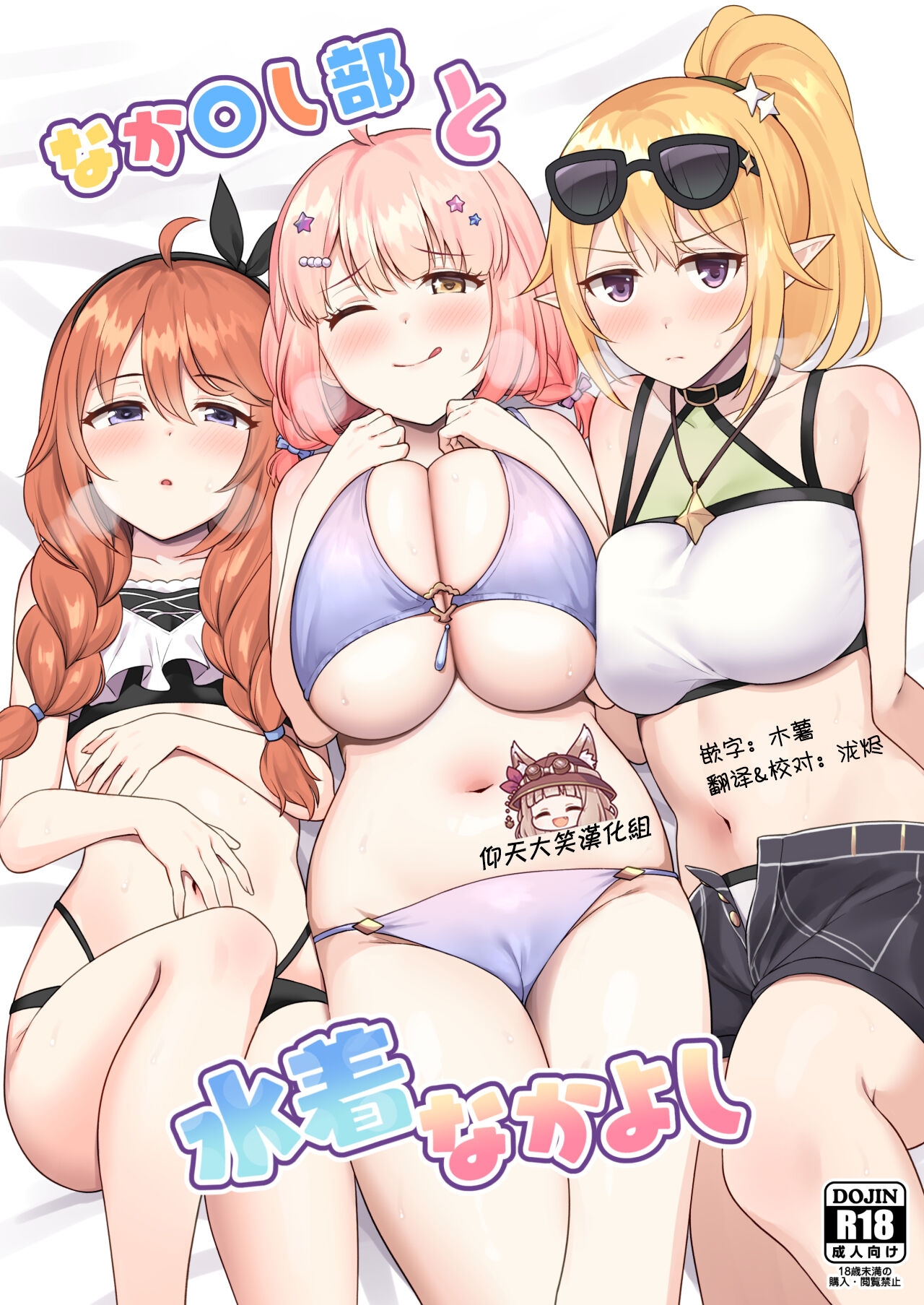 [タナバタミルキーウェイ (ユエ)] なか〇し部と水着なかよし (プリンセスコネクト!Re:Dive) [中国翻訳] [DL版] - Hentaiaz.com - 1